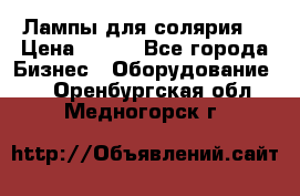 Лампы для солярия  › Цена ­ 810 - Все города Бизнес » Оборудование   . Оренбургская обл.,Медногорск г.